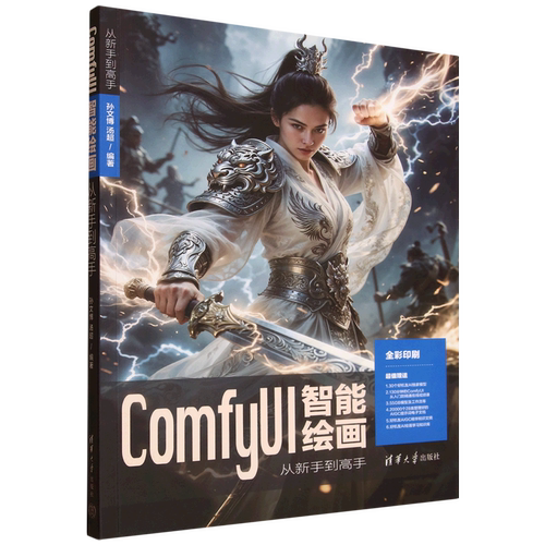 ComfyUI智能绘画从新手到高手