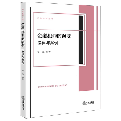 金融犯罪的演变：法律与案例9787524408345金融犯罪案例中国法律实务乔远