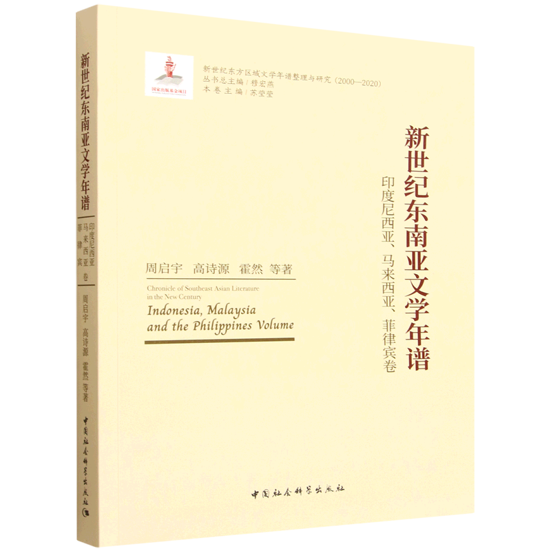 新世纪东南亚文学年谱.印度尼西亚、马来西亚、菲律宾卷