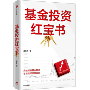 【新华书店旗舰店】基金投资红宝书 做自己的基金理财师 重实用抓干货 如何选基金 龙红亮 正版书籍