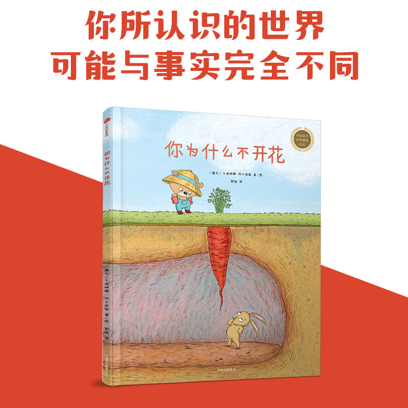 你为什么不开花(精)/中信童书世界精选绘本 精装硬壳 3-4-5-6周岁幼儿园宝宝早教启蒙绘本图画故事书籍亲子阅读儿童晚安故事书籍属于什么档次？