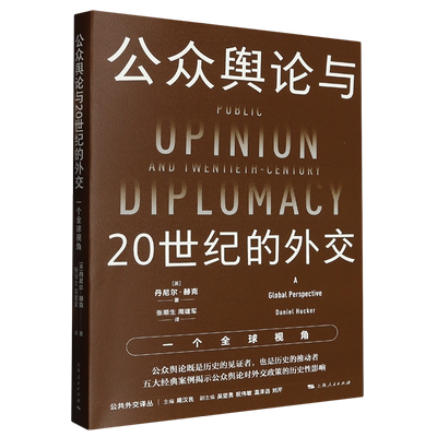 公众舆论与20世纪的外交(一个全球视角)/公共外交译丛