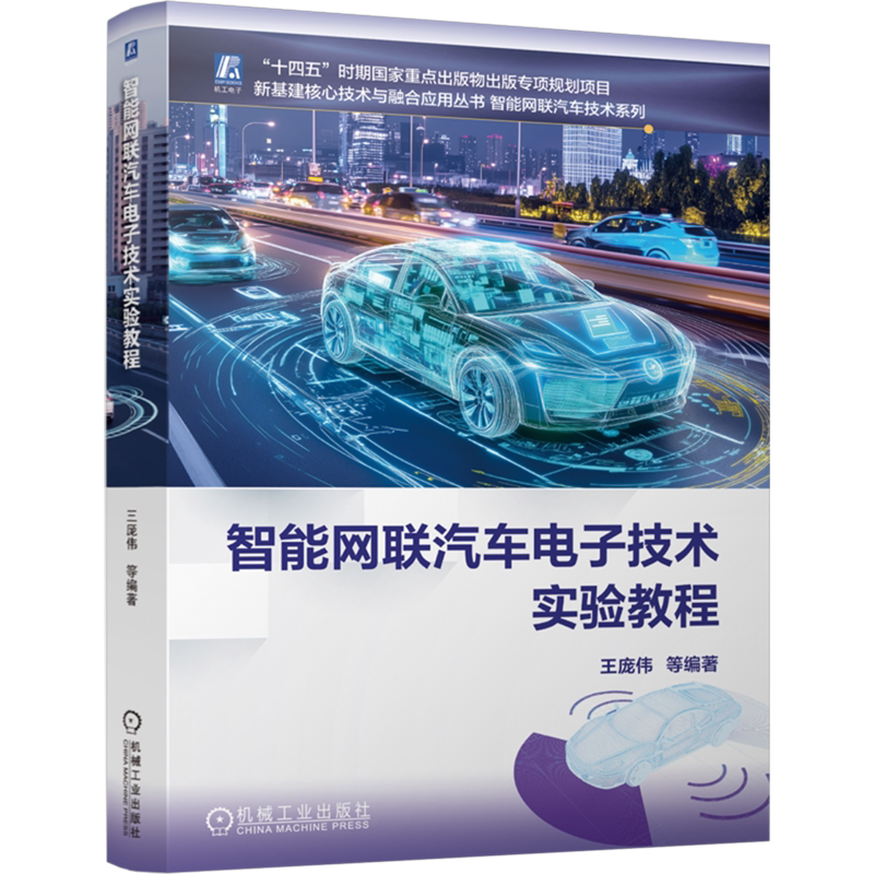 智能网联汽车电子技术实验教程