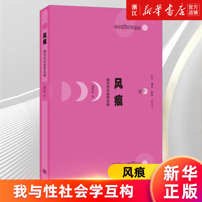 【新华书店旗舰店官网】风痕:我与性社会学互构 潘绥铭 性社会学在中国的发展过程及成果 反映中国性社会学的发展脉络和全貌 正版高性价比高么？