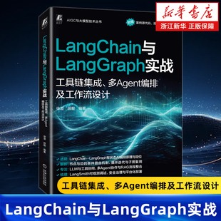 LangChain与LangGraph实战:工具链集成、多Agent编排及工作流设计 段毅 人工智能 人工智能能力框架 人工智能平台