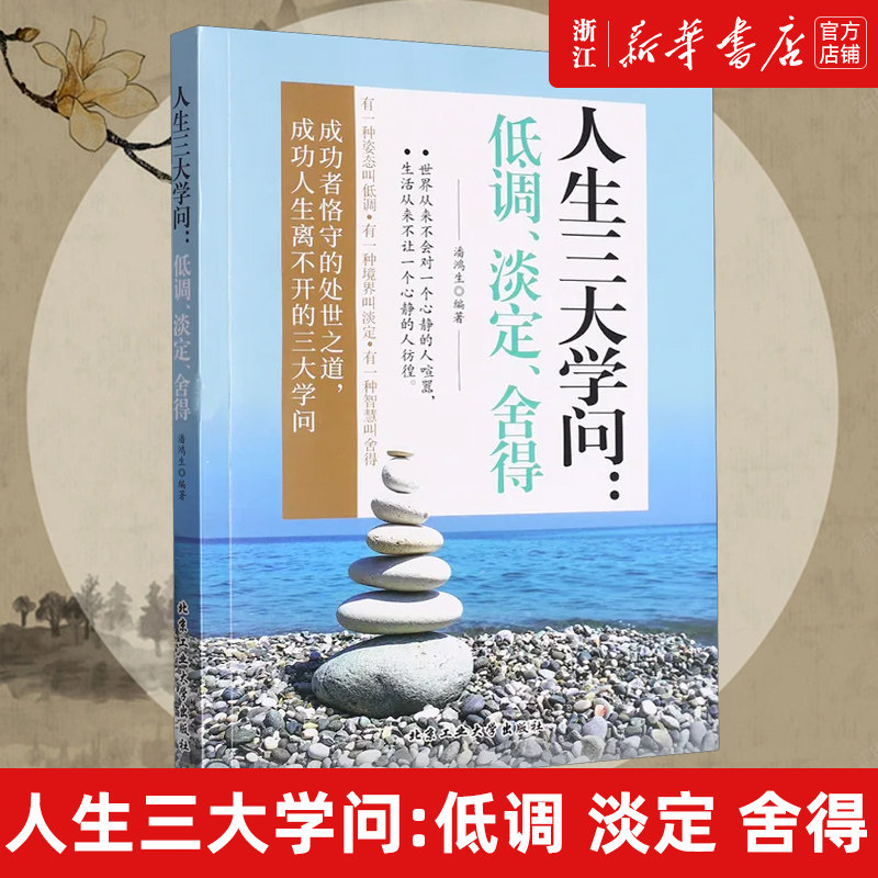 【新华书店旗舰店官网】正版包邮 人生三大学问:低调 淡定 舍得 成功