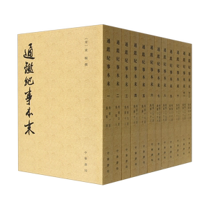 通鉴纪事本末:全12册