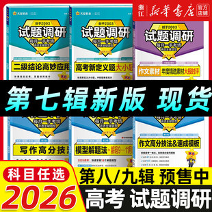 2026试题调研高考语文数学英语物理化学生物政治历史地理文综理综高考总复习高三一轮复习资料天星教育必刷试题