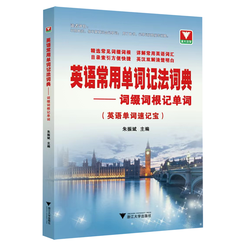 英语常用单词记法词典:词缀词根记单词