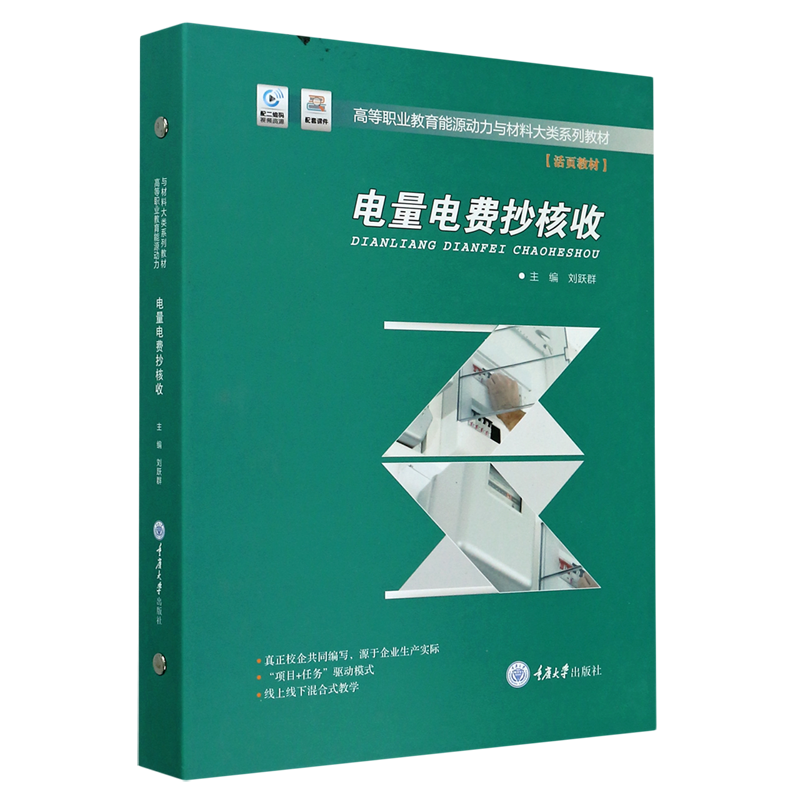 电量电费抄核收(高等职业教育能源动力与材料大类系列教材)(精)