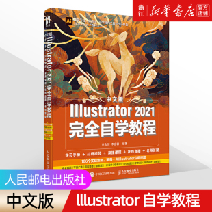 中文版 Illustrator 2021完全自学教程 UI设计零基础 ai书籍 图形图像处理平面设计 绘图插画制作教材从入门到精通ps 新华书店