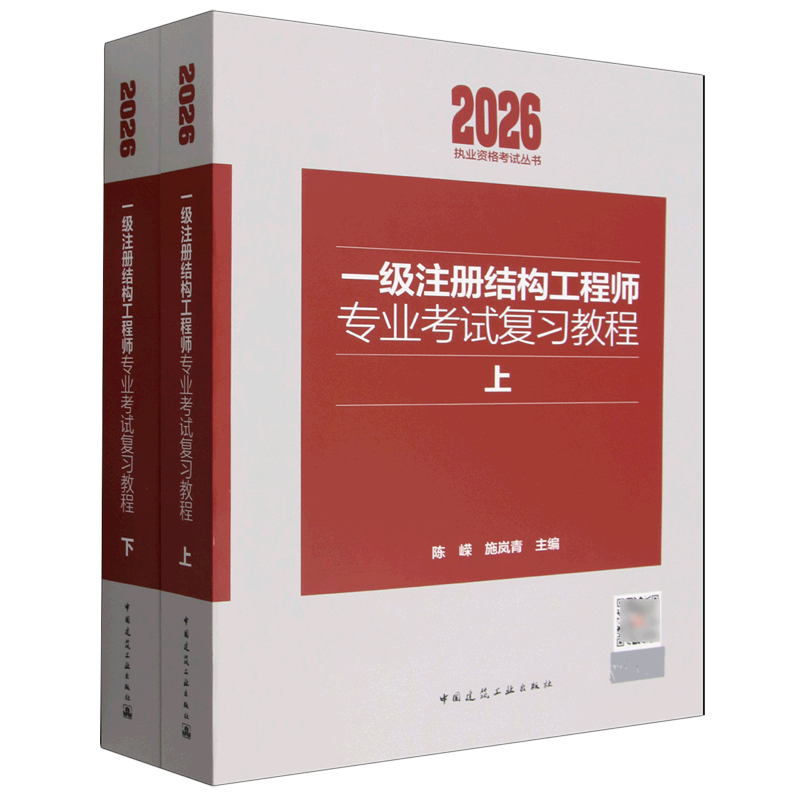 一级注册结构工程师专业考试复习教程:上下