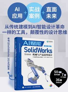 sw教程书籍AI赋能SolidWorks机械与产品造型设计 SolidWorks 2024视频课程机械设计三维制图