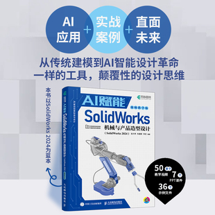 sw教程书籍AI赋能SolidWorks机械与产品造型设计 SolidWorks 2024视频课程机械设计三维制图