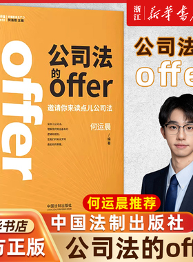 公司法的offer 何运晨新书 学好公司法投资创业都不怕 小何何par何运晨新书第一本书公司法 法制出版社新华书店正版