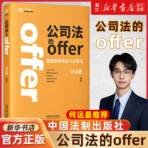 【签章版】何运晨 公司法的offer