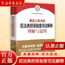 最高人民法院民法典担保制度司法解释理解与适用 社 司法解释理解与适用丛书人民法院出版