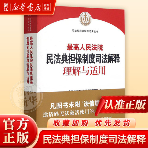 最高人民法院民法典担保制度司法解释理解与适用/司法解释理解与适用丛书人民法院出版社