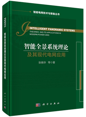 智能全景系统理论及其现代电网应用=Intelligent Panoramic Systems Theories and Its Applications in M...
