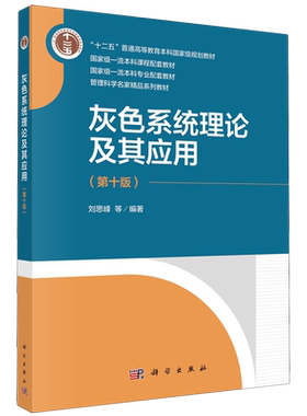 灰色系统理论及其应用