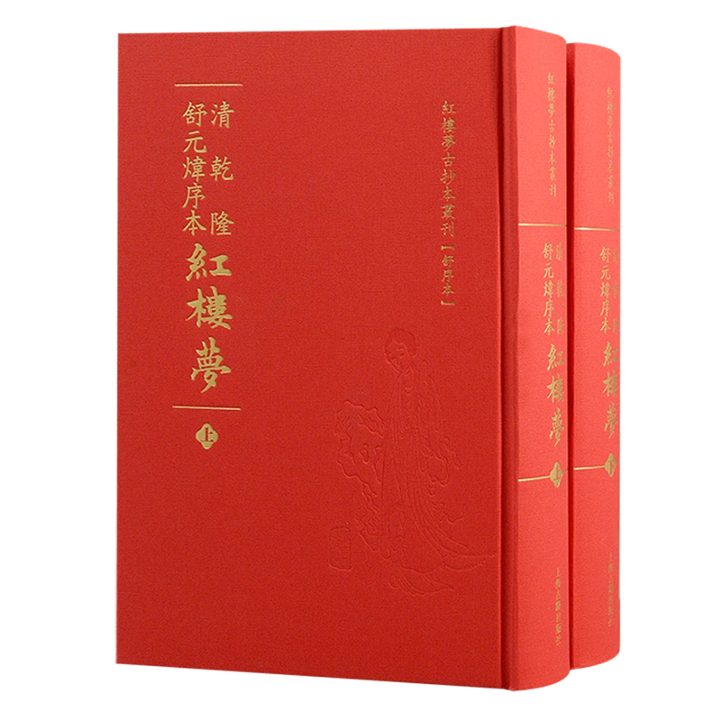 清乾隆舒元炜序本红楼梦/红楼梦古抄本丛刊清曹雪芹著上海古籍出版社脂砚斋石头记红楼梦抄本舒序本