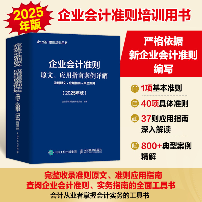 企业会计准则原文、应用指南案例详解：准则原文+应用指南+典型案例（2025年版）会计工具书 会计应用指南 财务管理