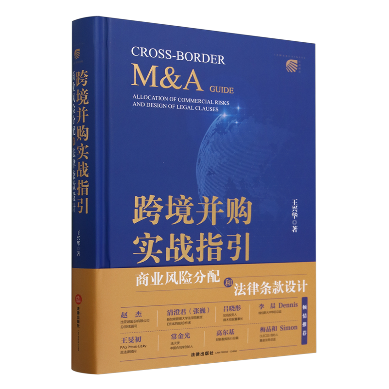 跨境并购实战指引:商业风险分配和法律条款设计