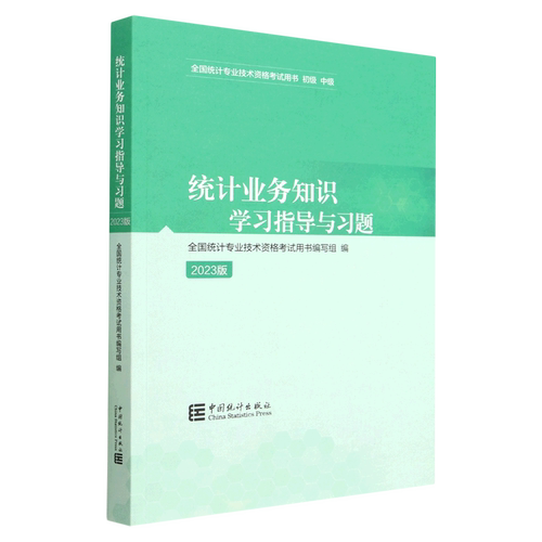 统计业务知识学习指导与习题(初级中级2023版全国统计专业技术资格考试用书)