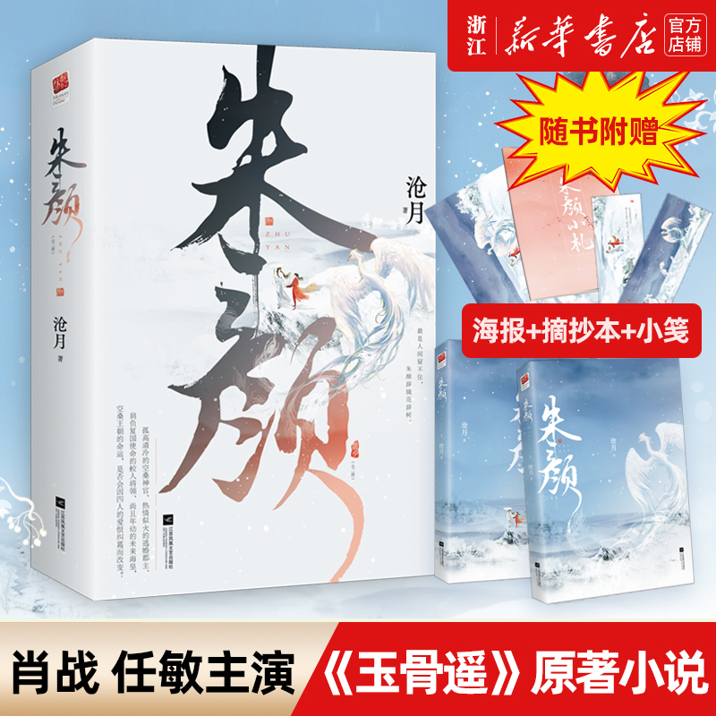 【新华书店旗舰店官网】朱颜:全2册 肖战任敏主演玉骨遥原著小说 赠海报+朱颜小札+摘抄本+叮咛小笺*2  沧月古风奇幻大作 书籍/杂志/报纸 青春/都市/言情/轻小说 原图主图