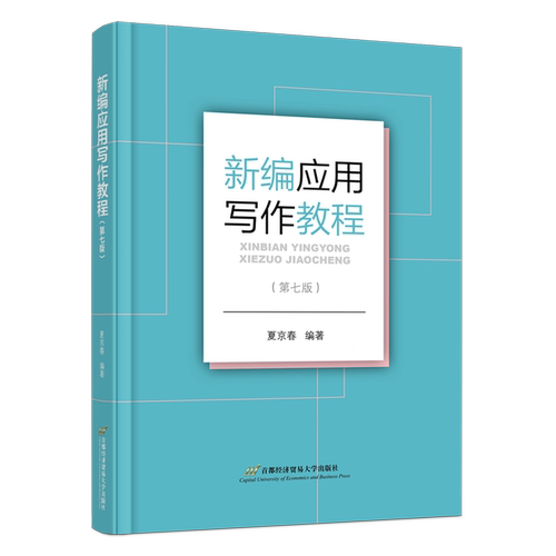 新编应用写作教程