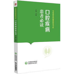 口腔疾病患者必读