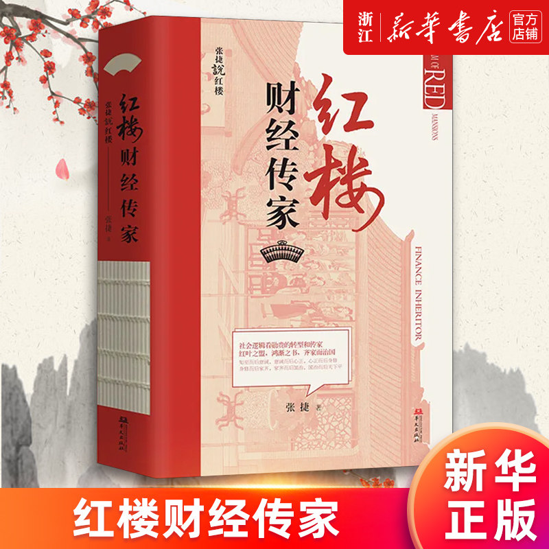【新华书店旗舰店官网】红楼财经传家 张捷著 红楼梦解读和分析 展现不一样的红楼景象 古代家族世家财富转型博弈 正版书籍图片