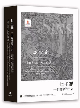 七主罪：一个观念的历史 中世纪学术前沿丛书·第一辑 [美]莫顿·W.布鲁姆菲尔德（Morton W.Bloomfield） 赵凯 译