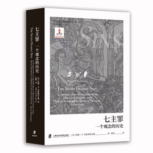 七主罪：一个观念的历史 中世纪学术前沿丛书·第一辑 [美]莫顿·W.布鲁姆菲尔德（Morton W.Bloomfield） 赵凯 译