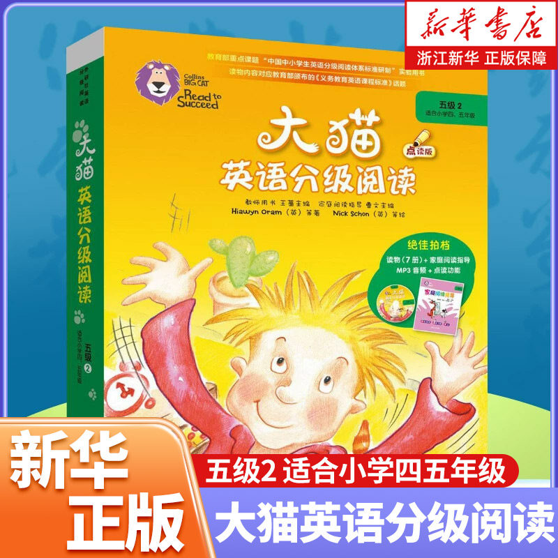 大猫英语分级阅读5级2（适合小学四、五年级）少儿英语学习绘本学生英文可点读故事书（附光盘）外研社