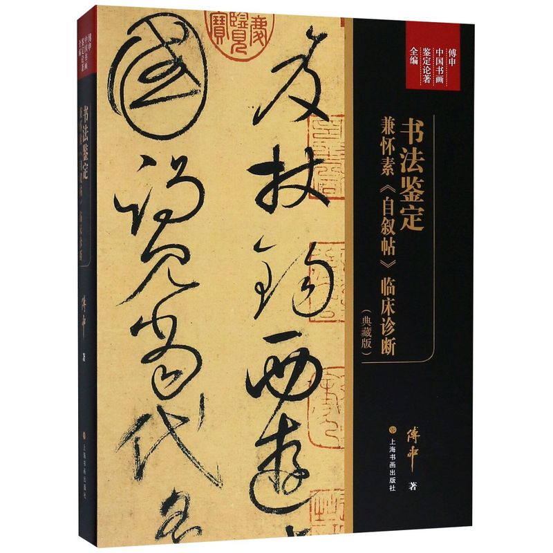 书法鉴定兼怀素自叙帖临床诊断(典藏版傅申中国书画鉴定论著全