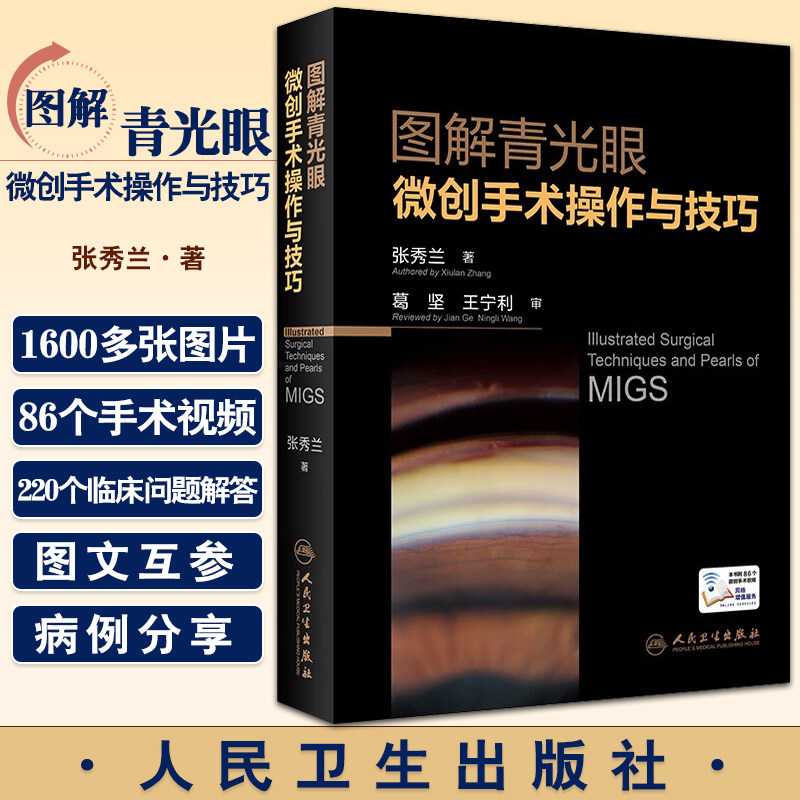 图解青光眼微创手术操作与技巧 张秀兰 著 眼科学书籍青光眼微创手术操作视频并发症处理 人民卫生出版社9787117332927