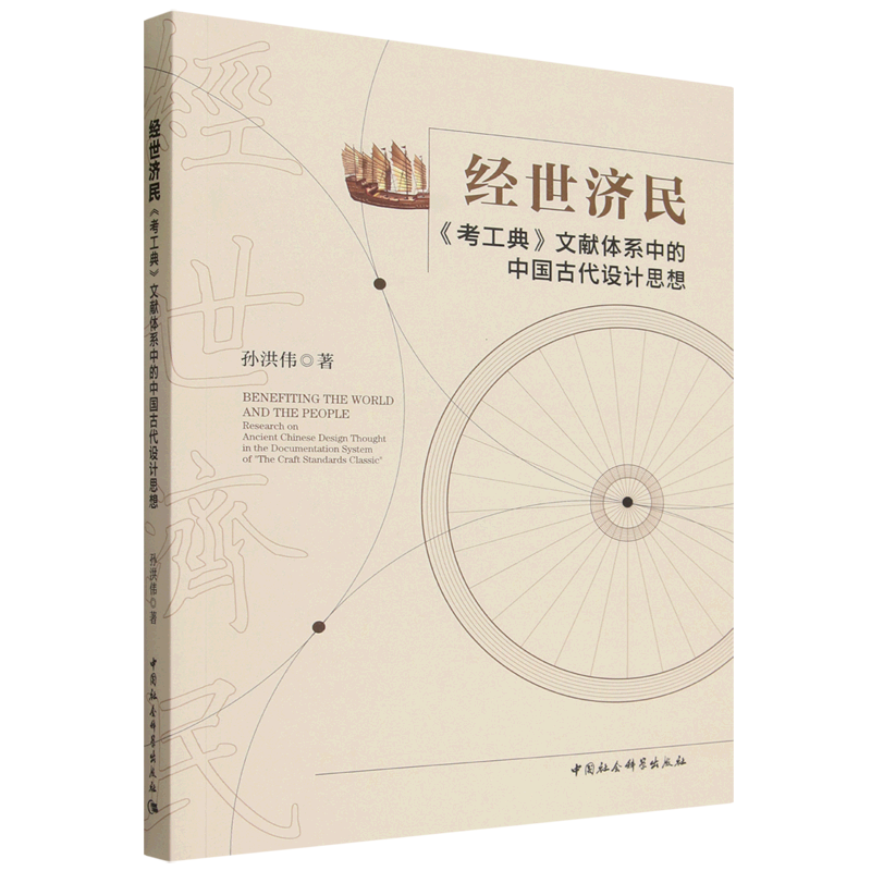 经世济民:《考工典》文献体系中的中国古代设计思想