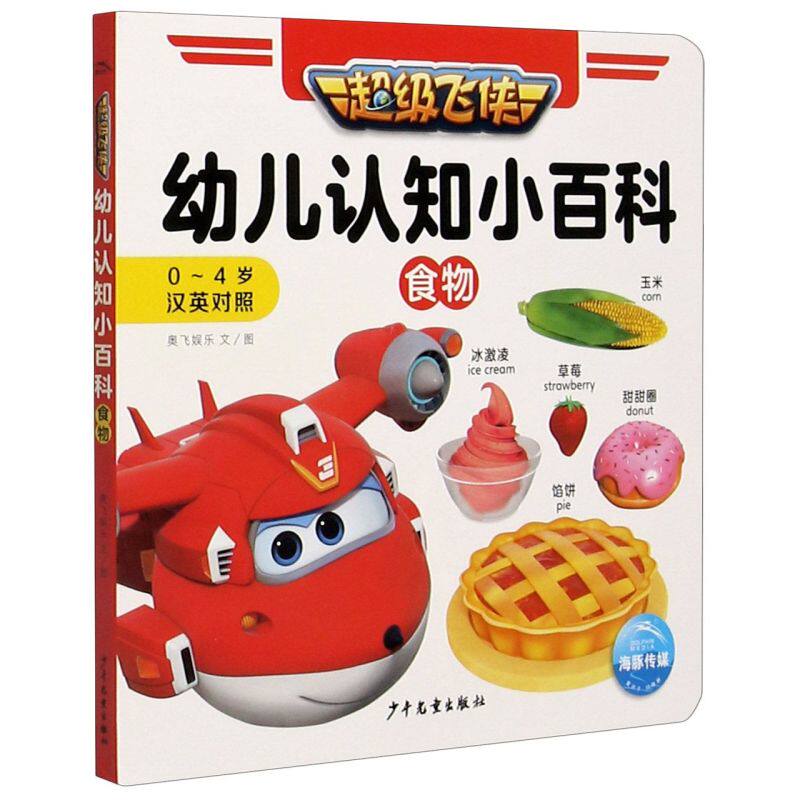 幼儿认知小百科&middot;食物 英汉 1-2-3岁宝宝书本早教启蒙书籍我的第*本认知书适合一岁两岁三岁半婴儿的绘本儿童益智读物看图识物图书