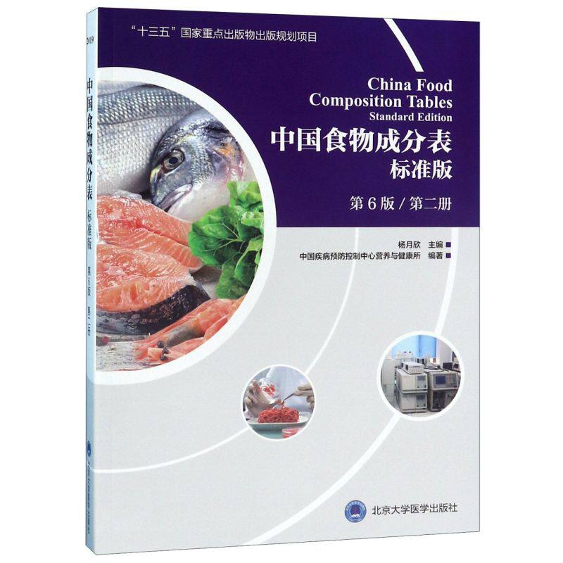 中国食物成分表(标准版第6版第2册)