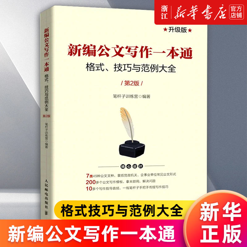 新编公文写作一本通正版书籍