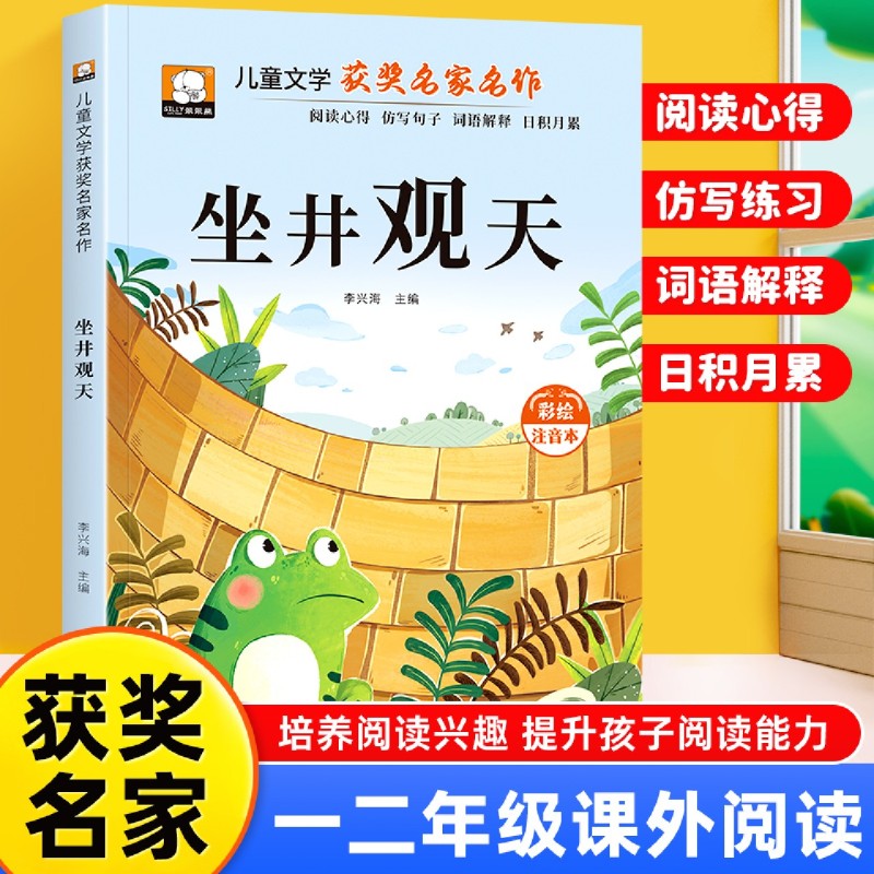 坐井观天注音彩绘本 儿童文学获奖名家名作系列 小学生一二年级课外阅读书籍 小学一二年级寒暑假课外书儿童睡前故事书带拼音的书