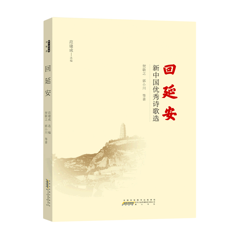 回延安(新中国优秀诗歌选)