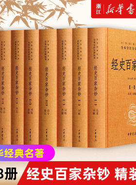 中华书局经史百家杂钞8册名著