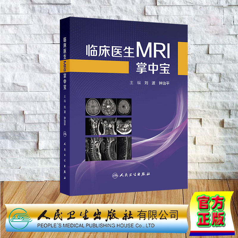 临床医生MRI掌中宝 刘波 钟治平 主编 介绍各系统疾病的MRI典型表现和主要鉴别诊断要点 临床医学 9787117384520 人民卫生出版社