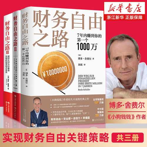 财务自由之路3册1+2+3