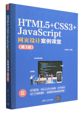 HTML5+CSS3+JavaScript网页设计案例课堂(第3版)