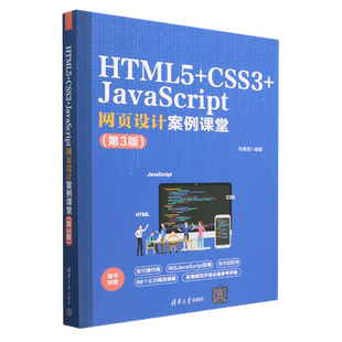 HTML5 CSS3 JavaScript网页设计案例课堂 第3版