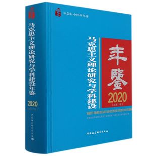 马克思主义理论研究与学科建设年鉴.2020 1卷 总