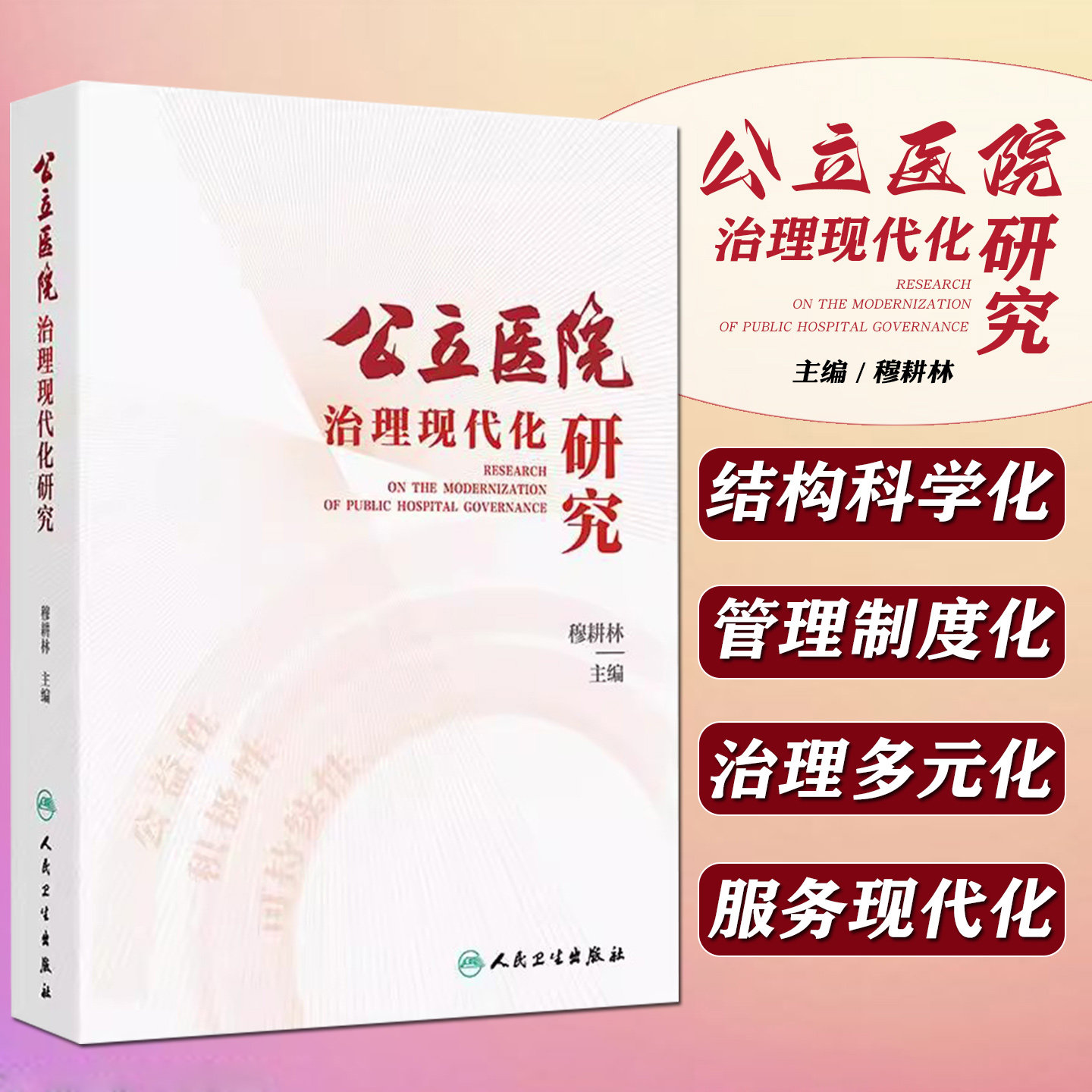 公立医院治理现代化研究穆耕林成熟管理人才培训党建医疗质量临床教学科研创新学科护理院感服务文化品牌经济运营信息安全医联体